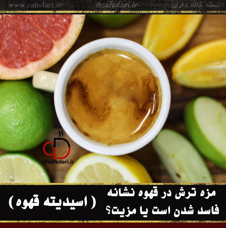 اسیدیته قهوه