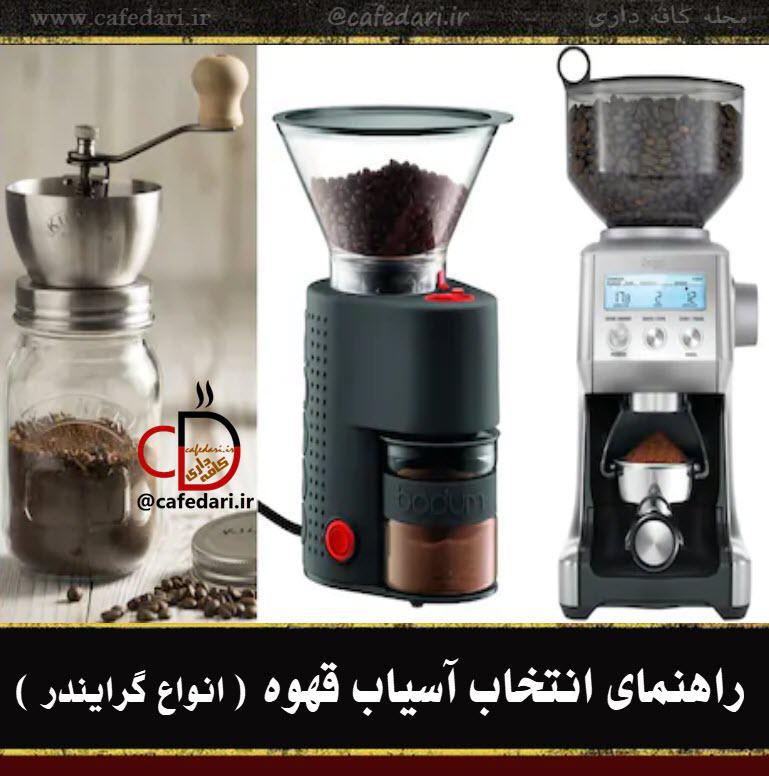 دستگاه آسیاب قهوه