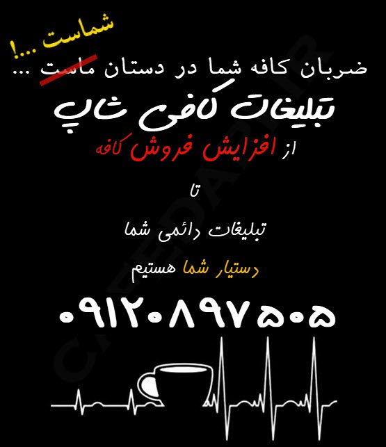 تبلیغات کافی شاپ