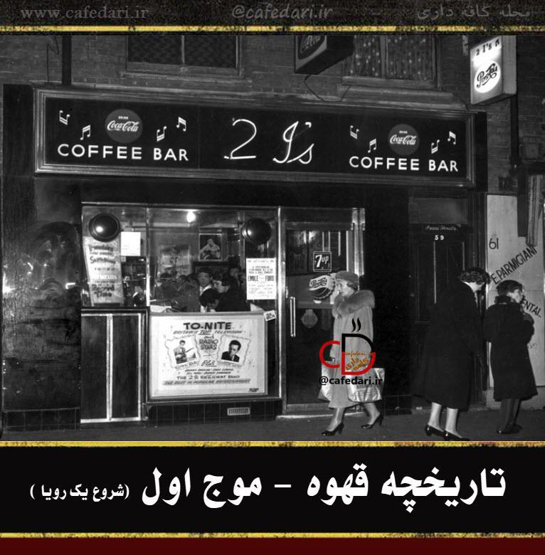 موج اول قهوه