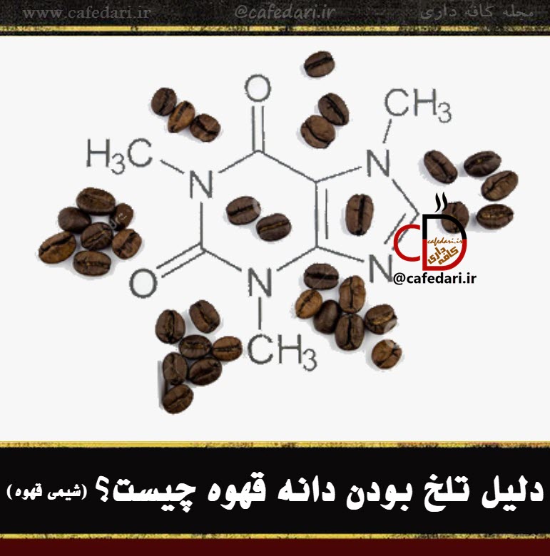 چرا قهوه تلخ است