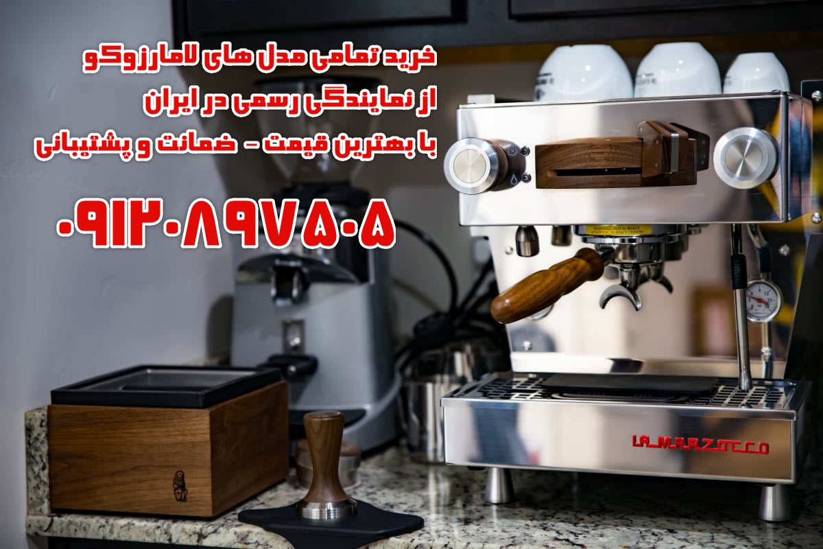 دستگاه اسپرسو لامارزوکو